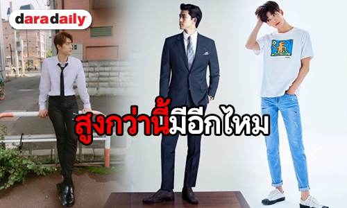 รวม 15 ไอดอลชายสูงที่สุดในวงการ