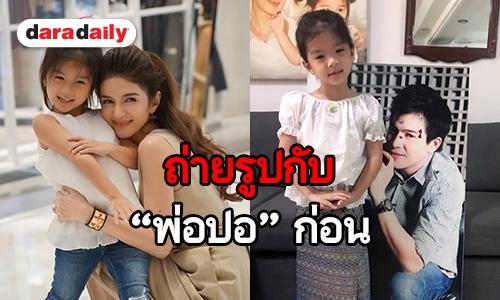 โมเมนต์น่ารัก "มะลิ" ขอถ่ายรูปกับ "พ่อปอ" ก่อนไปโรงเรียน