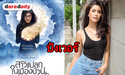 “ปู” จับมือ “แมทธิว” ทุ่บงบ 40 ล. ลุยซีรีส์ “สาวแปลกในเมืองป่วน”