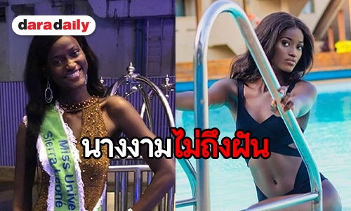 กราบหัวใจ! Miss Siera Leone บินข้ามน้ำข้ามทวีปสุดท้ายไม่สมหวัง