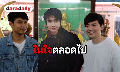 “แดน-บีม” รวมตัวทำบุญ ระลึกถึง “บิ๊ก” คิดถึงคนบนฟ้า