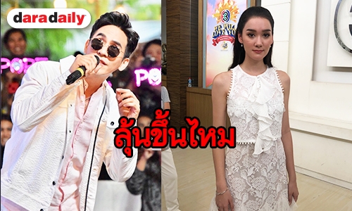 “เดียร์น่า” เคลียร์ความสัมพันธ์ “โป๊ป” หลังแฟนคลับลุ้นเกินคู่จิ้น