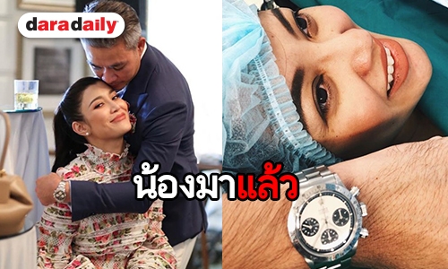 ต้อนรับสมาชิกใหม่  “เจมส์” เฮ! “เอมมี่” คลอดลูกแล้ว