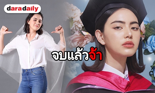 แฟนคลับแห่ยินดี “ใหม่ ดาวิกา” เรียนจบแล้ว