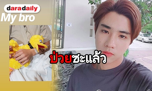 ​​​​​​​แฟนคลับส่งกำลังใจยัง? “เพิร์ธ” ป่วยหนักเข้าแอดมิทด่วน