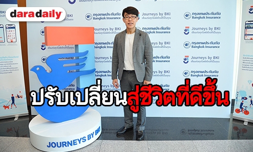 เปิดตัวแอปพลิเคชันใหม่ Journeys by BKI เชื่อมต่อทุกไลฟ์สไตล์ที่เป็นคุณ