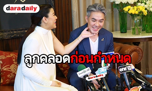 “เอมมี่-เจมส์” แถลงข่าวเปิดใจหลังคลอด เผยสาเหตุทำไมถึงยังไม่มีใครได้อุ้มลูก