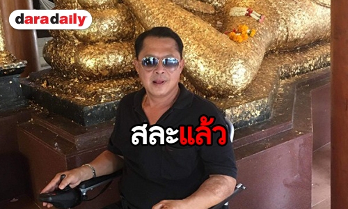 ​​​​​​​“อำภา” อนุโมทนา “วีรยุทธ รสโอชา” บวชตลอดชีวิต 