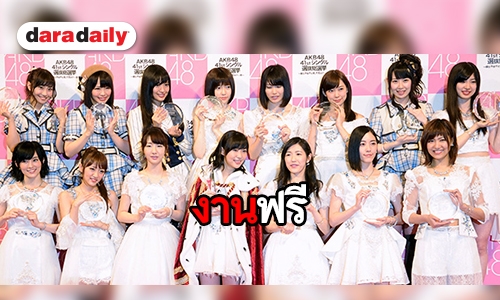 AKB48  เยือนเมืองไทย ครั้งที่ 4 พร้อมเปิดฟรี! คอนเสิร์ตดีต่อใจเหล่าโอตะ!