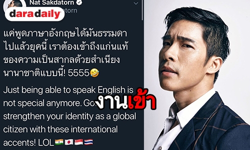 ดราม่าหนัก “ณัฐ ศักดาทร” โดนถล่มล้อสำเนียงในรายการ