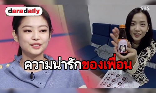 กลั้นน้ำตาไม่ไหว หลัง Jennie เห็นเพื่อนๆ ทำสิ่งนี้ให้