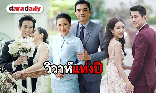 ย้อนวันวาน คนบันเทิงจูงมือวิวาห์สุดโรแมนติก ประจำปี 2018   