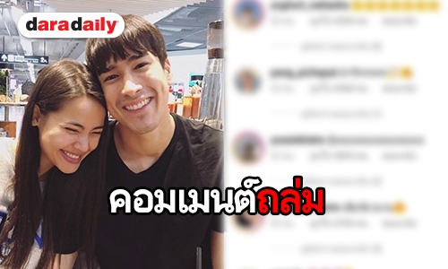 “ญาญ่า” ลงรูปซบอก “ณเดชน์” เพื่อนดาราแห่แซว คอมเมนต์ถล่ม