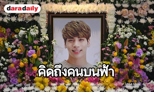 1 ปีผ่านไปยังอยู่ในใจ  อาลัย Kim Jonghyun 