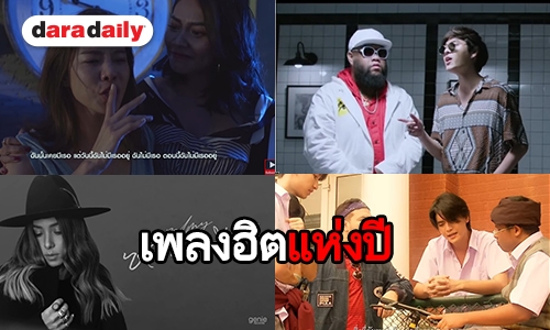 มาแรงสุด!! เปิดโผ 10 เพลงฮอต MV ฮิตของปี 2018 