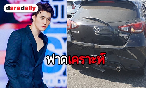 "มีน พีรวิชญ์" เล่าวินาทีเกิดอุบัติเหตุถูกรถชนท้าย