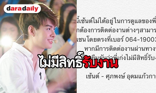 "เซ้นต์ บังเอิญรัก" เปลี่ยนผู้จัดการ แฟนส่งกำลังใจหวั่นมีดราม่า 