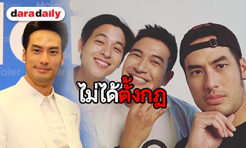 ​​​​​​​"บอย ปกรณ์" ปัด “แก๊งคนดีที่ไหน” ตั้งกฎห้ามแซวเรื่องแฟน