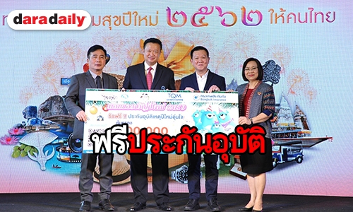 ททท. จับมือ TQM มอบของขวัญปีใหม่ด้วยประกันอุบัติเหตุ 1 แสน