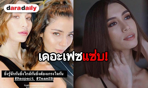 แก๊งเดอะเฟซโพสต์ชวนคิด หลัง “เทีย” เปิดตัวสวีทแฟนเก่า “ซาบีน่า”