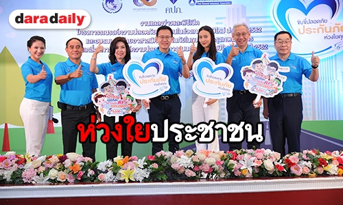 คปภ. จัดแถลงข่าวและเปิดงานรณรงค์เดินทางปลอดภัยช่วงปีใหม่ด้วยการประกันภัย