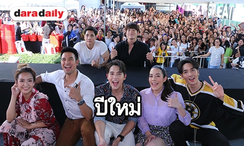 “แก๊งคนดีที่ไหน” เซ็นปฏิทินปีใหม่ช่อง 3