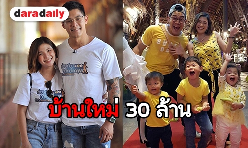 "กาย-ฮารุ" รับทุ่มเงิน 30 ล้านบาท สร้างบ้านเพื่อลูกทั้ง  3 คน