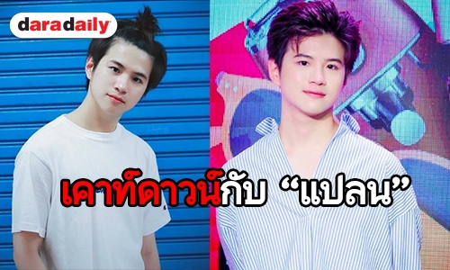 “แปลน บังเอิญรัก” เฉลย! ปีใหม่ปีนี้เคาท์ดาวน์ที่ไหน 