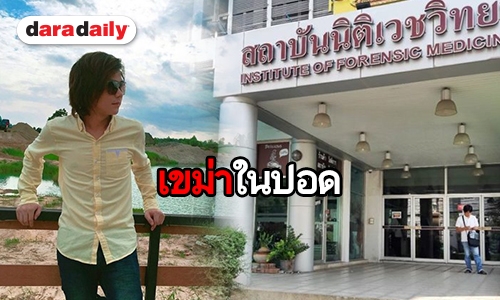 ผลชันสูตรพบเขม่าควันในปอดร่าง "เบนซ์" แฟน "บอล บางแก้ว"