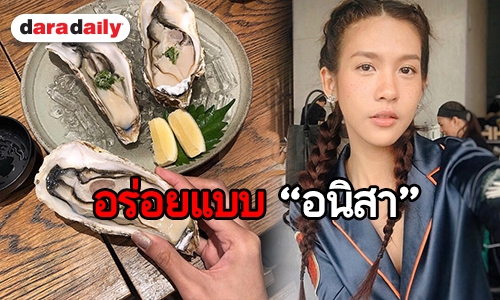 “สา อนิสา” ชิมหอยนางรมและซูชิ 