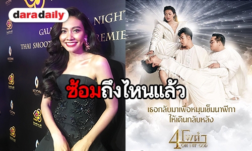 ​​​​​​​"แก้ม" อัพเดทความพร้อม "4 โพดำ Oh My God Concert"