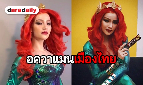 จัดเต็ม! “น้องฉัตร” เปลี่ยน “ดารัณ” ให้เป็นเจ้าหญิง ในเรื่อง Aquaman