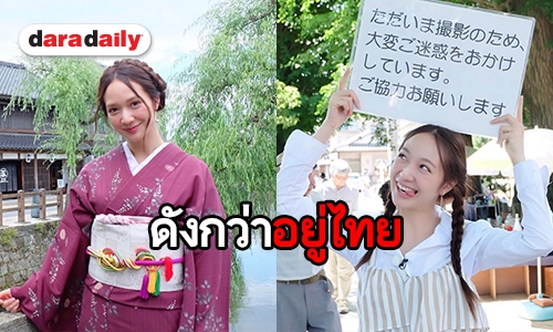 ส่องชีวิตล่าสุด “หญิงญา” หลังโกอินเตอร์ แดนปลาดิบ