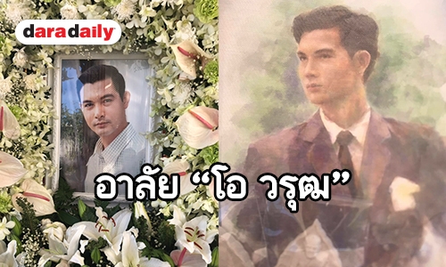 ฌาปณกิจ "โอ วรุฒ"