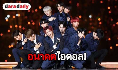 เปิดอนาคตของแต่ละคนหลังยุบวง Wanna One 