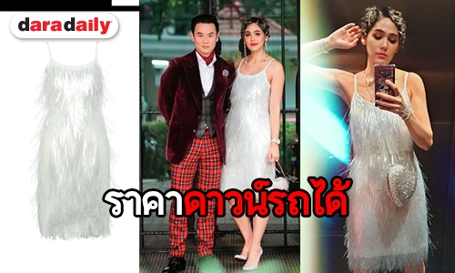 ทายเล่นๆ เดรส “แม่ชม” ตัวนี้ราคากี่บาท?