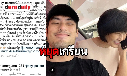 "บอย" โพสต์ซึ้งถึง "แม่งามทิพย์" แต่เจอตอกกลับไปไม่ถูกเลย!