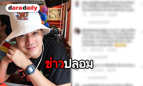 เพจปลอมกุข่าว “มาริโอ้” ขับรถชนต้นไม้เสียชีวิต