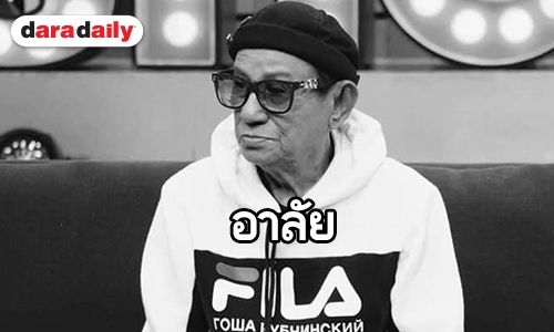 สุดอาลัย “ดม ชวนชื่น” คุณพ่อของ “แจ๊ส” เสียชีวิตแล้ว 