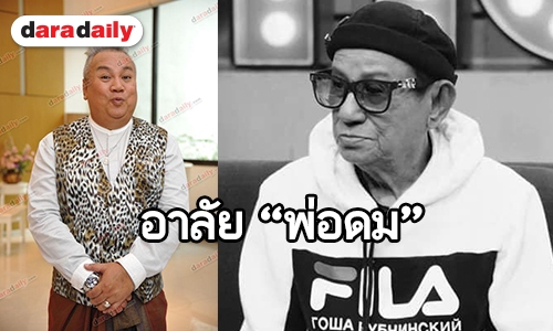 ฟังจากปาก “จิ้ม ชวนชื่น” คนสนิท “พ่อดม” หลังจากไปในวัย 84