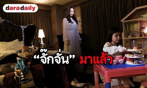 “ตุ๊กตาผี” ได้ฤกษ์ออนแอร์ 7 ม.ค.