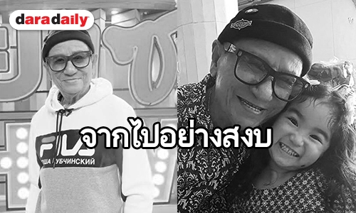 ครอบครัว “ชวนชื่น” เปิดใจ คำสั่งเสียสุดท้ายของ “พ่อดม” 