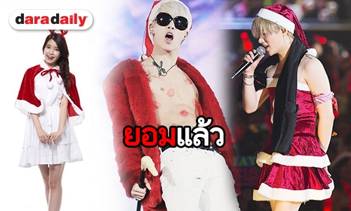 เปิดภาพไอดอลเกาหลีใส่ชุดซานตี้-ซานต้าสุดปัง