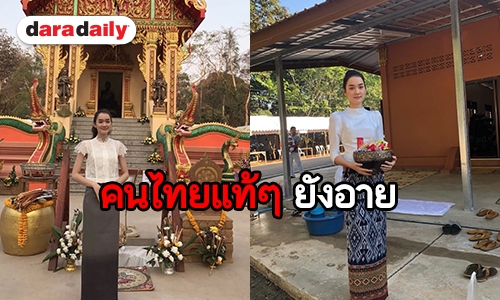 ​​​​​​​ชื่นชม “เดียร์น่า” นางเอกลูกครึ่ง  นุ่งผ้าไหมไทยเข้าวัดทำบุญ 