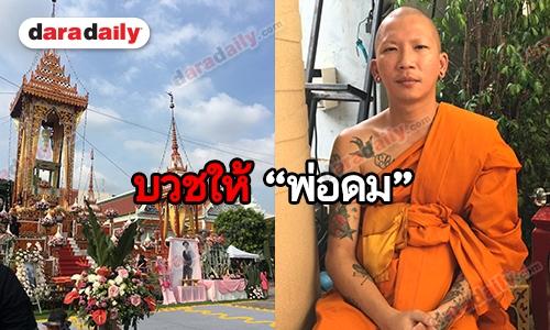 "แจ๊ส ชวนชื่น" โกนผมบวชหน้าไฟให้ "พ่อดม" ในวันฌาปนกิจ