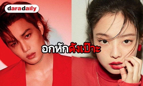 ​​​​​​​คู่รักไอดอลคู่แรกของปี 2019! SM คอนเฟิร์มเอง Kai เดท Jennie