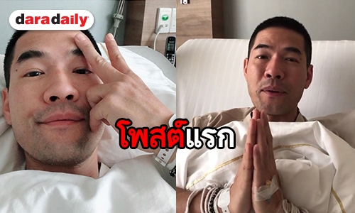 ​​​​​​​เปิดใจ “วู้ดดี้” เผยอาการดีขึ้น กำลังใจเต็มเปี่ยม