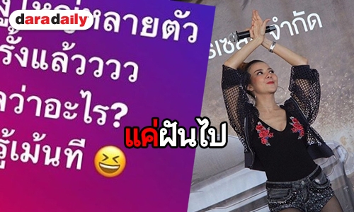 ​​​​​​​“จ๊ะ” เปล่าท้อง! งงหลังคนโยงโพสต์ฝันเห็นงูใหญ่