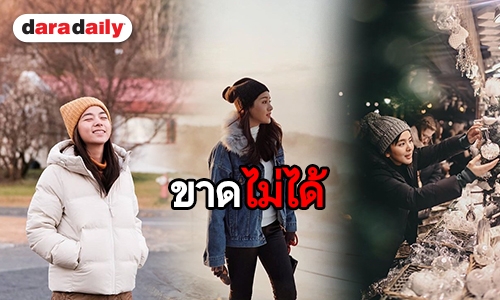 เปิดไอเท็มยอดฮิตรับ winter ของเหล่าดารา