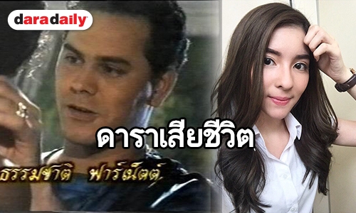 ข่าวฮอตประจำปี 2561 : ย้อนรำลึก ดาราเสียชีวิตปี 2561